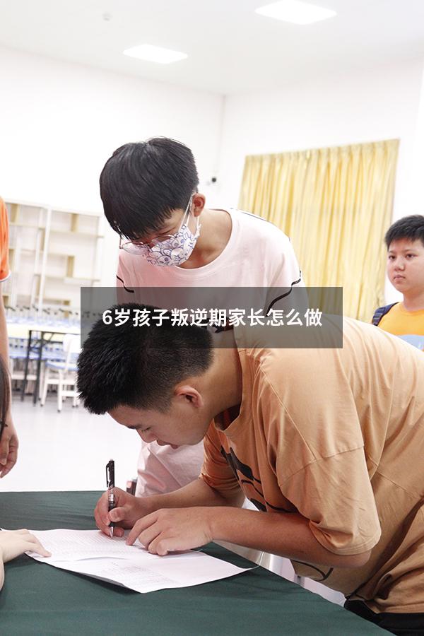 6岁孩子叛逆期家长怎么做（6岁儿童叛逆期怎么教育）