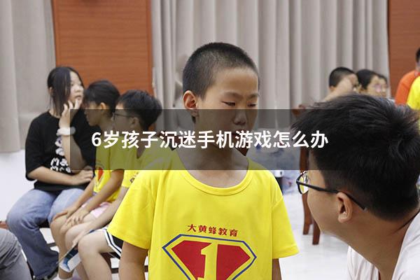 6岁孩子沉迷手机游戏怎么办
