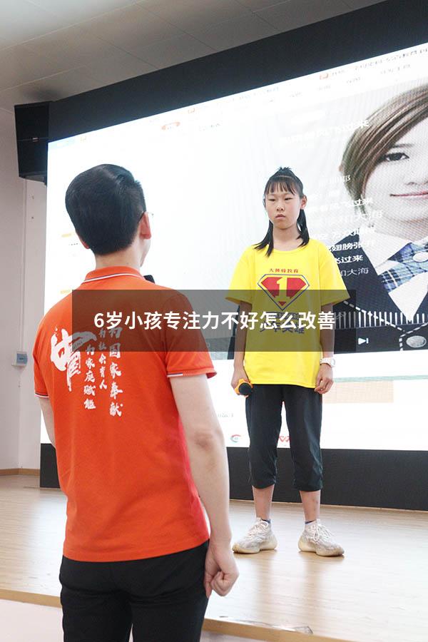 6岁小孩专注力不好怎么改善