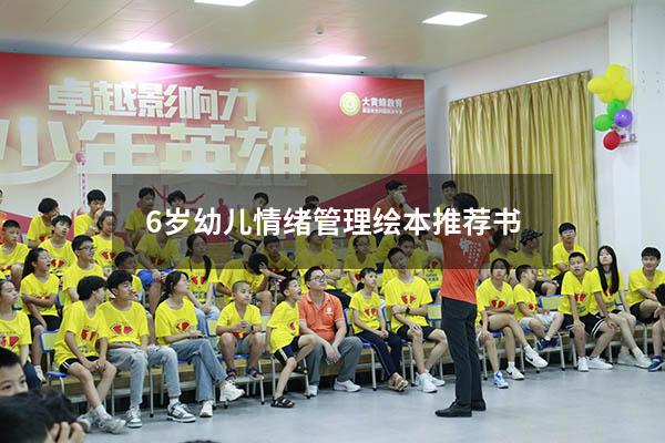 6岁幼儿情绪管理绘本推荐书