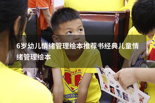 6岁幼儿情绪管理绘本推荐书（经典儿童情绪管理绘本）