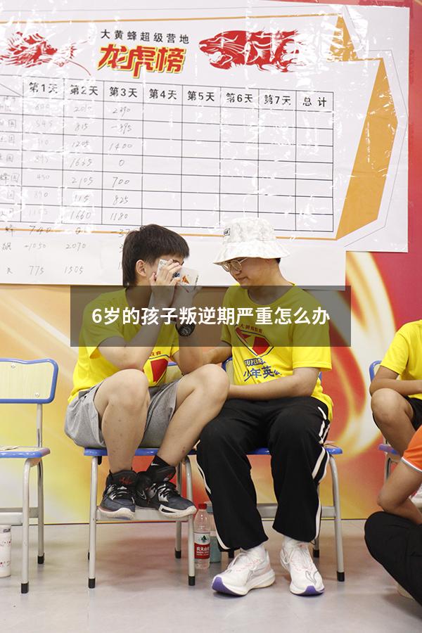 6岁的孩子叛逆期严重怎么办（六岁孩子不听指令什么原因）
