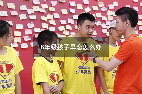 6年级孩子早恋怎么办