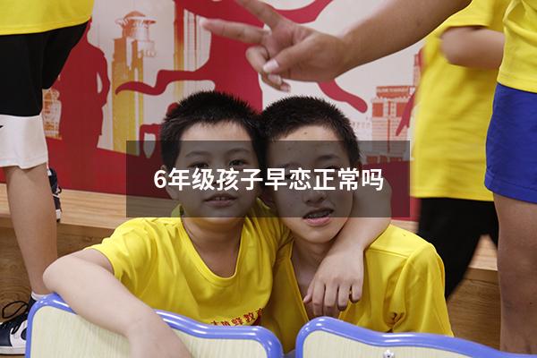 6年级孩子早恋正常吗