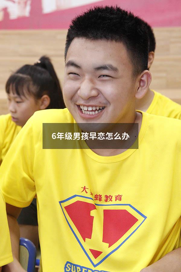 6年级男孩早恋怎么办