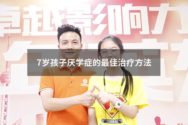 7岁孩子厌学症的最佳治疗方法