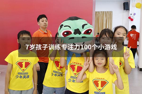 7岁孩子训练专注力100个小游戏