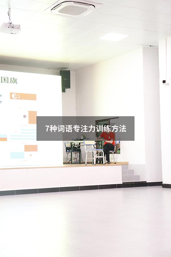 7种词语专注力训练方法