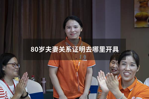 80岁夫妻关系证明去哪里开具