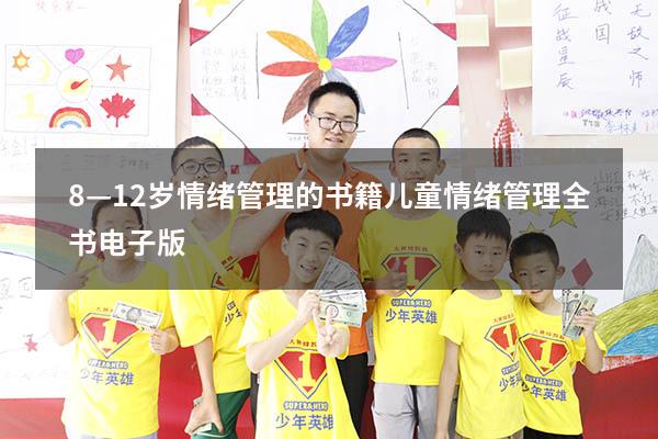 8—12岁情绪管理的书籍（儿童情绪管理全书电子版）