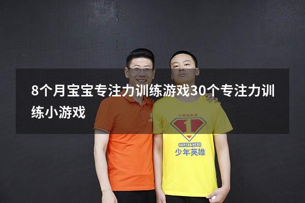 8个月宝宝专注力训练游戏（30个专注力训练小游戏）
