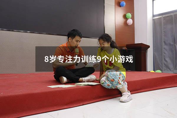 8岁专注力训练9个小游戏