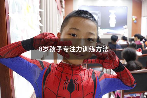 8岁孩子专注力训练方法