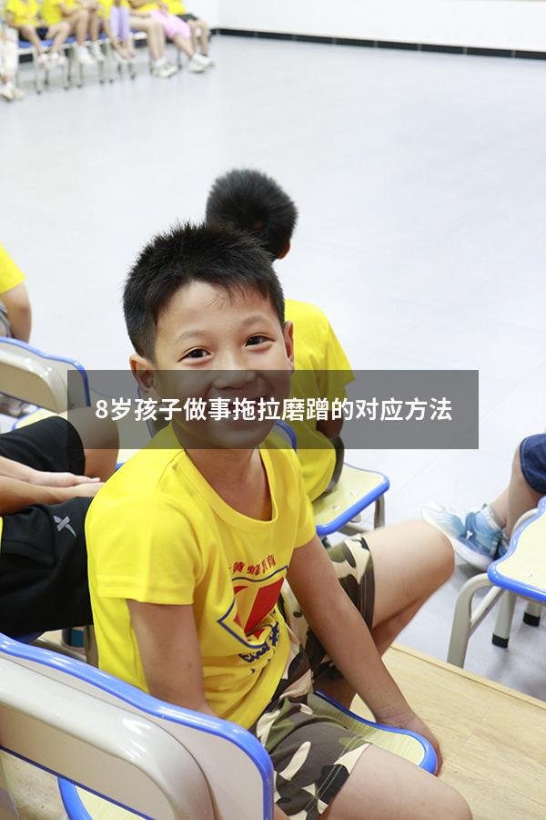 8岁孩子做事拖拉磨蹭的对应方法（4岁孩子拖拉磨蹭怎么办）
