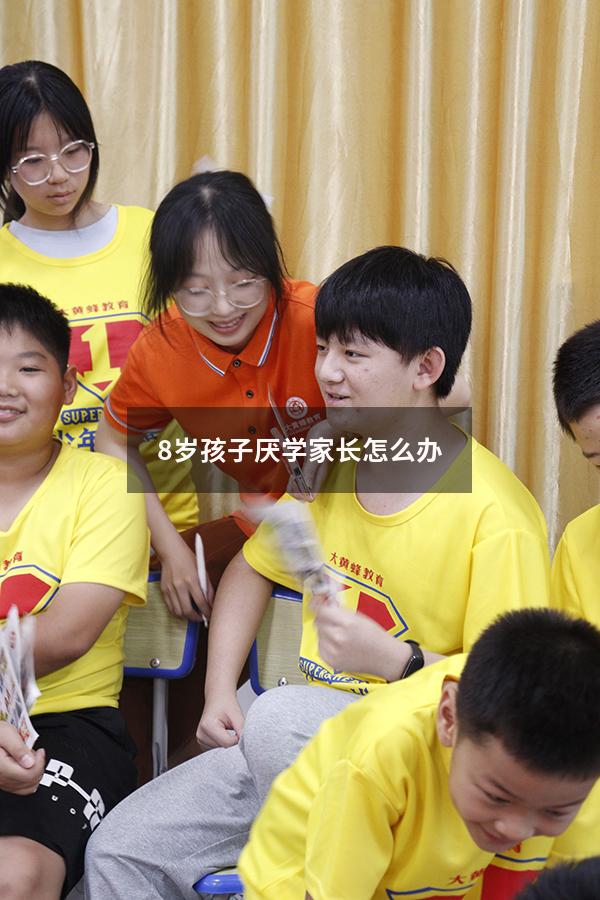 8岁孩子厌学家长怎么办