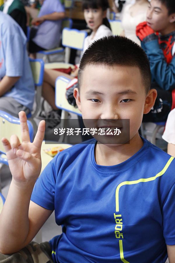 8岁孩子厌学怎么办