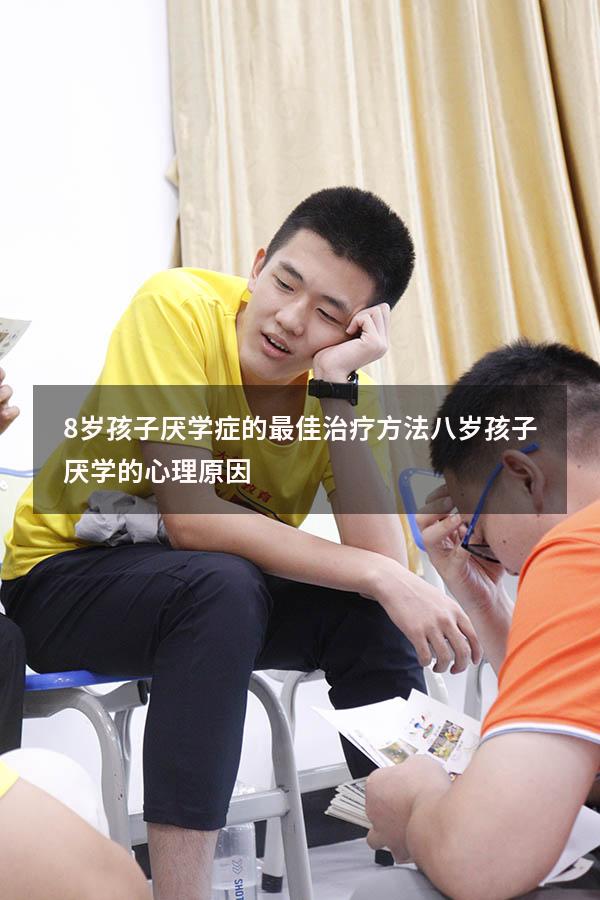 8岁孩子厌学症的最佳治疗方法（八岁孩子厌学的心理原因）