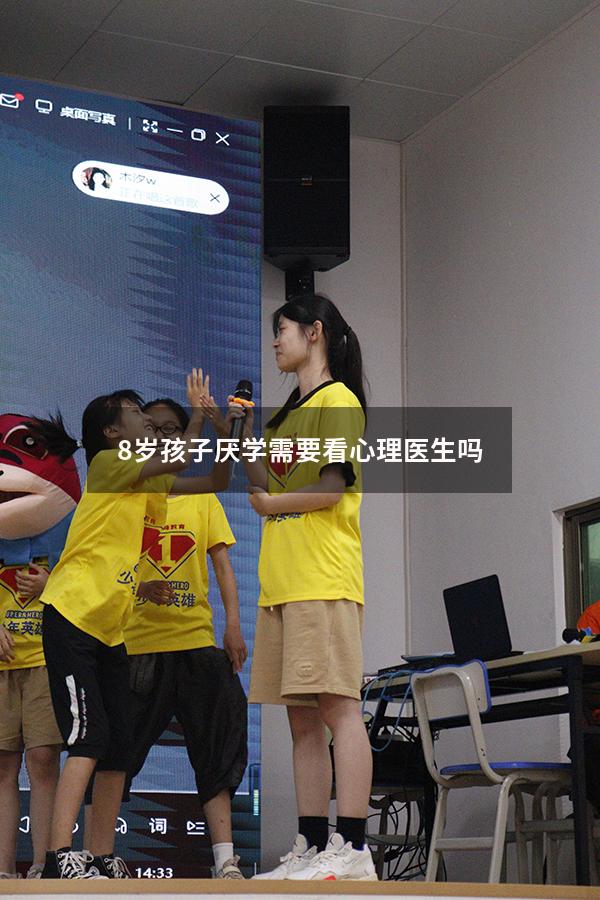 8岁孩子厌学需要看心理医生吗