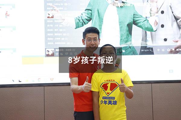 8岁孩子叛逆