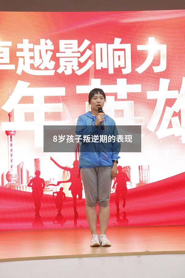 8岁孩子叛逆期的表现