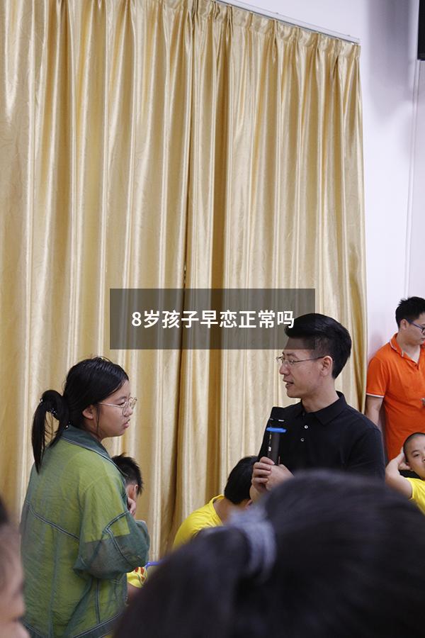 8岁孩子早恋正常吗