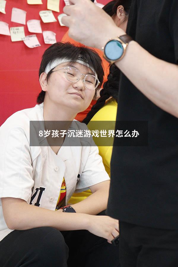 8岁孩子沉迷游戏世界怎么办