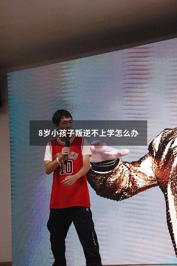 8岁小孩子叛逆不上学怎么办（8岁女孩厌学叛逆怎么办）