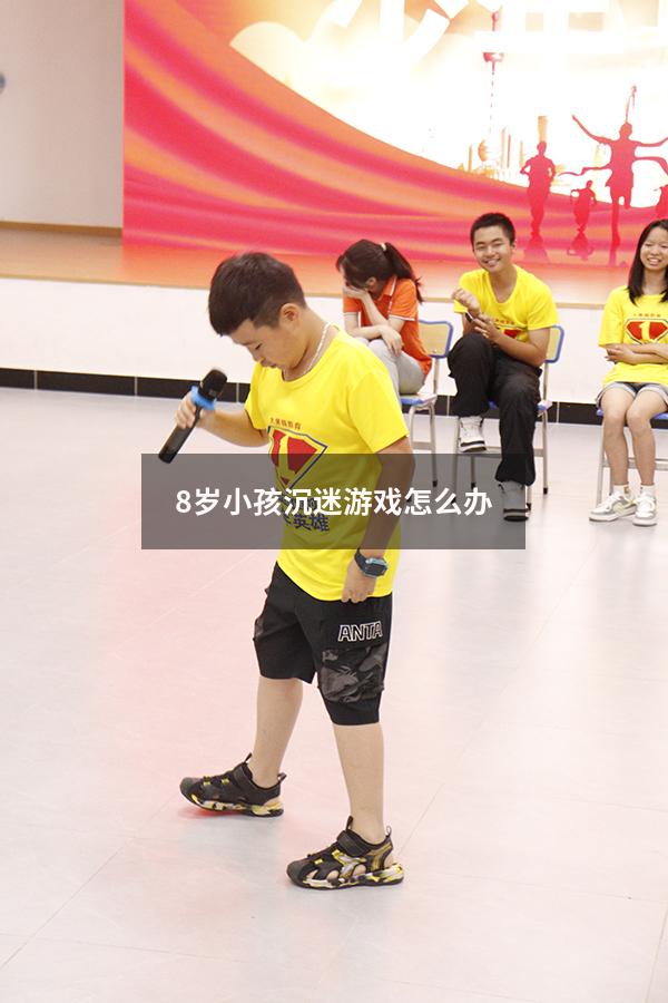 8岁小孩沉迷游戏怎么办
