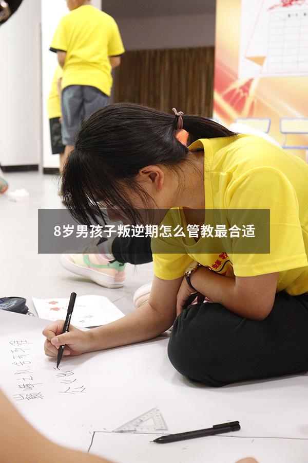 8岁男孩子叛逆期怎么管教最合适（8岁孩子叛逆期怎么管教最合适女孩）