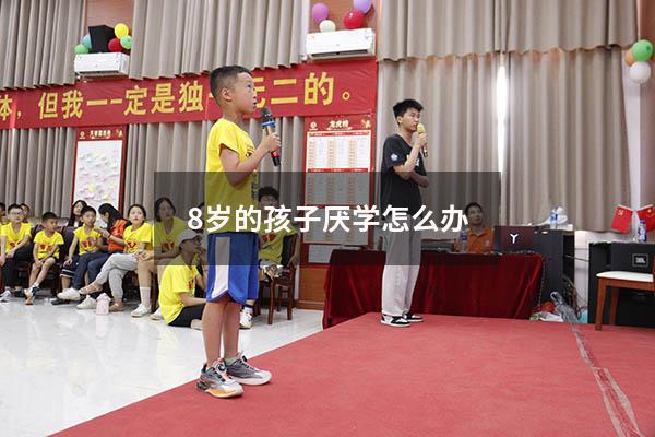 8岁的孩子厌学怎么办