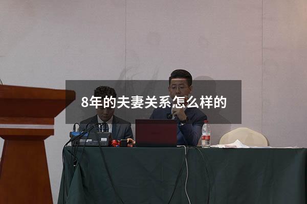 8年的夫妻关系怎么样的