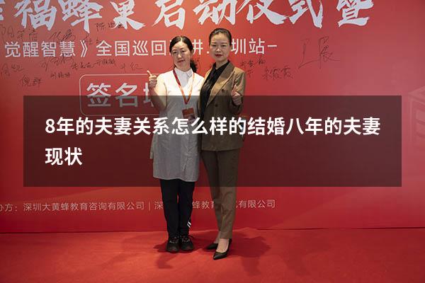 8年的夫妻关系怎么样的（结婚八年的夫妻现状）