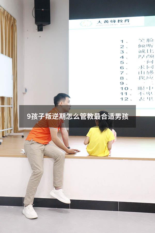 9孩子叛逆期怎么管教最合适男孩