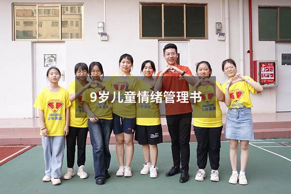 9岁儿童情绪管理书