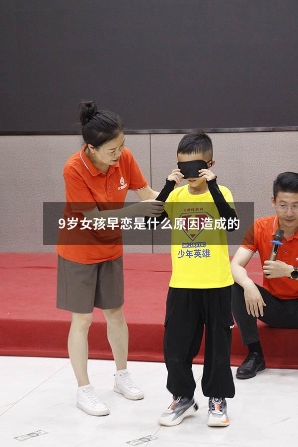 9岁女孩早恋是什么原因造成的