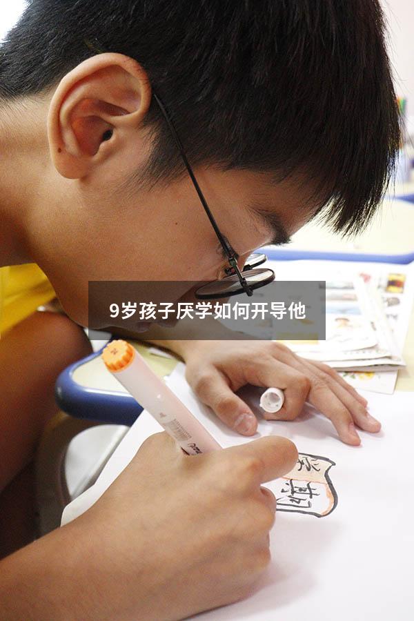 9岁孩子厌学如何开导他