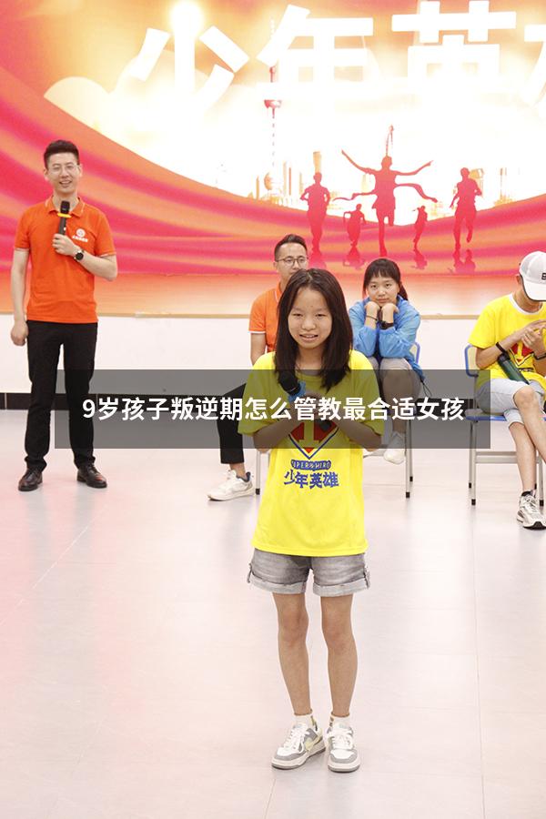 9岁孩子叛逆期怎么管教最合适女孩