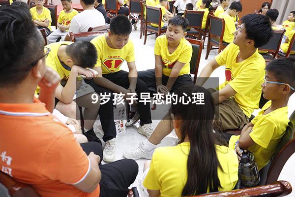 9岁孩子早恋的心理（国家规定几岁算早恋）