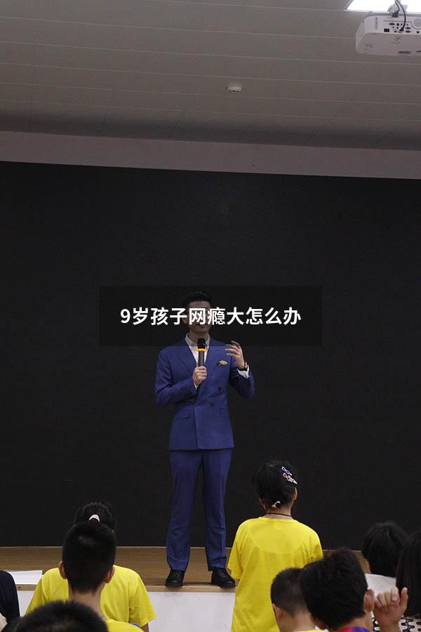 9岁孩子网瘾大怎么办