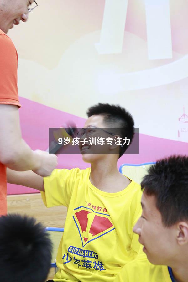 9岁孩子训练专注力