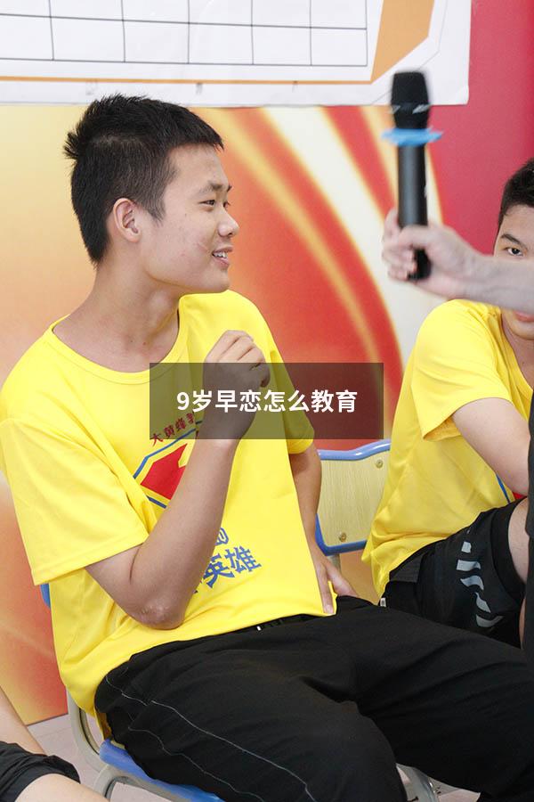 9岁早恋怎么教育