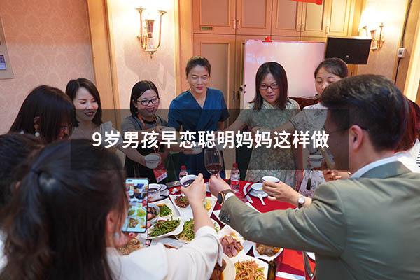 9岁男孩早恋聪明妈妈这样做