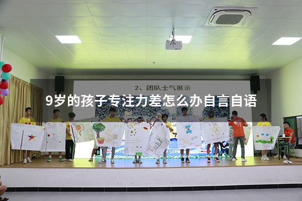 9岁的孩子专注力差怎么办自言自语