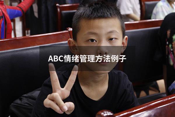 ABC情绪管理方法例子