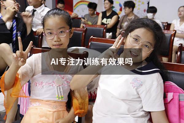 AI专注力训练有效果吗