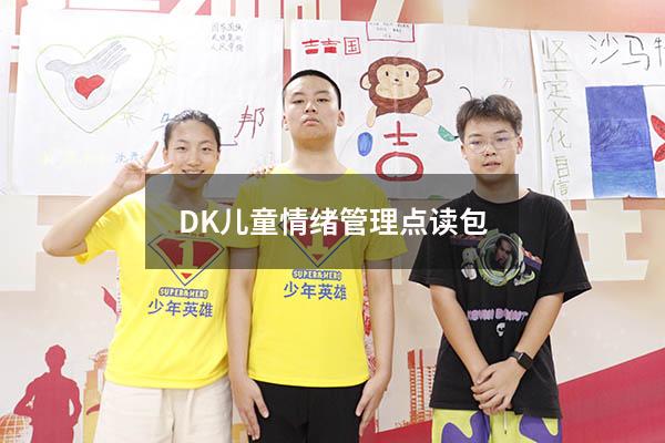 DK儿童情绪管理点读包
