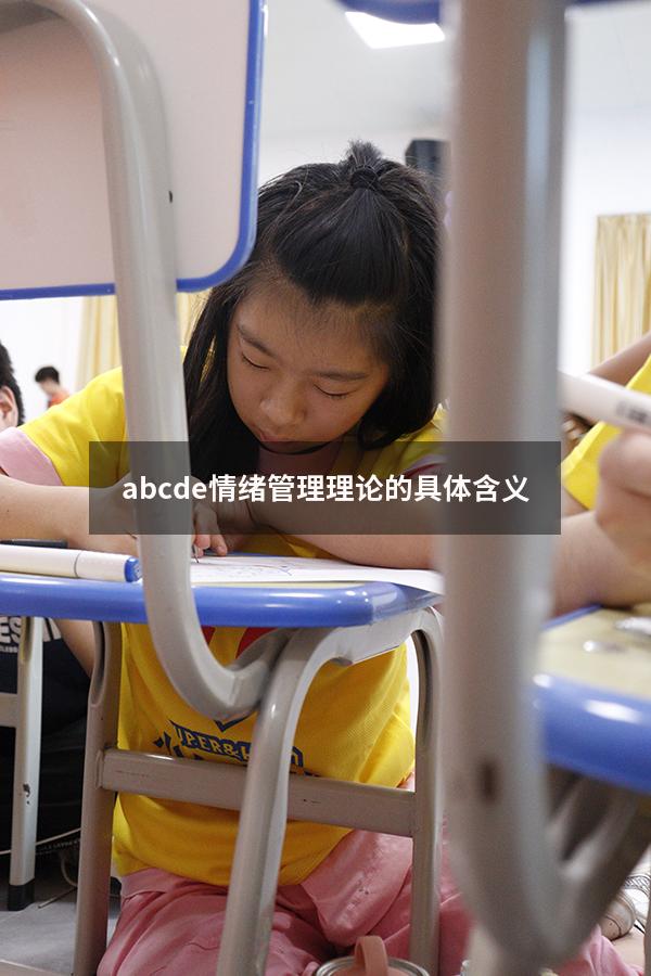 abcde情绪管理理论的具体含义