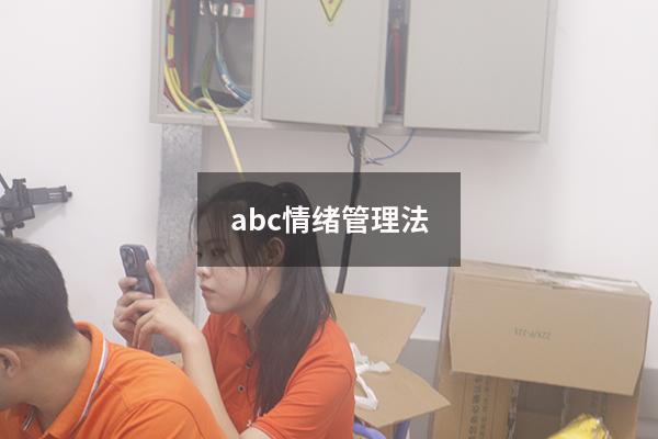 abc情绪管理法