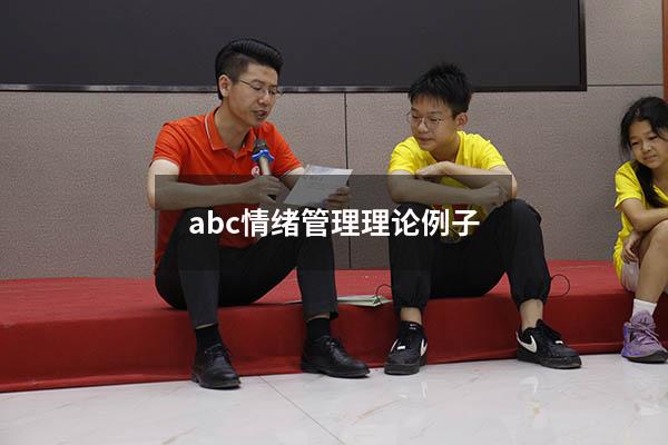 abc情绪管理理论例子
