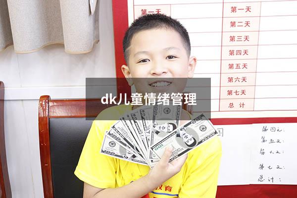 dk儿童情绪管理9539